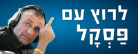 רצים עם פסקל