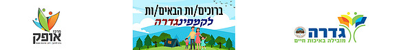 באנר עליון קמפינגדרה 3