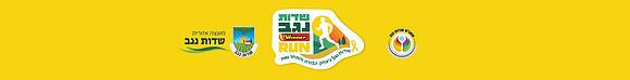 שדות נגב 25 באנר עליון בגלריה