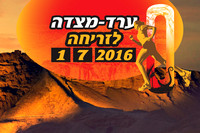 ערד - מצדה לזריחה 2016