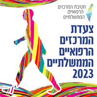 צעדת המרכזים הרפואיים הממשלתיים 23