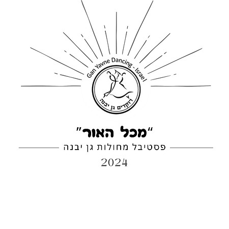 מכל האור לוגו