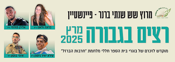תמונת פתיחה, רצים בגבורה 25