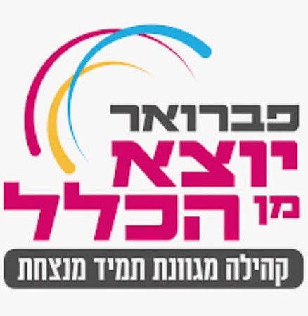 יוצא מהכלל לוגו