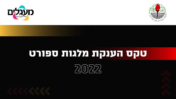 טקס הענקת מלגות שקופית פתיחה