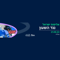 1על1 נגד השעון