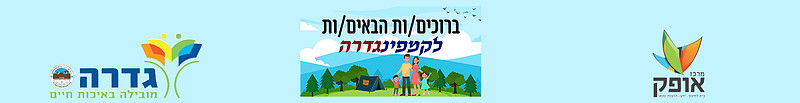 סטריפ עליון קמפינגדרה לגלריה 2