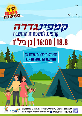קמפינג גדרה 24